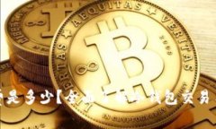 冷钱包的手续费是多少？全面了解冷钱包交易手