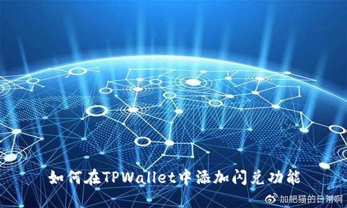 如何在TPWallet中添加闪兑功能