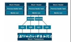 如何在TPWallet中添加闪兑功能
