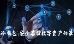 风投趣冷钱包：安全存储数字资产的最佳选择