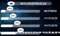 冷钱包提币后收益如何获取？详细解析与常见问