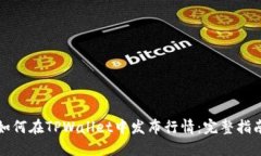 如何在TPWallet中发布行情：完整指南