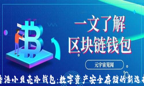 
香港小贝壳冷钱包：数字资产安全存储的新选择