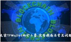 如何充实TPWallet的矿工费：完整指南与常见问题解