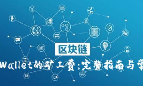 如何充实TPWallet的矿工费：完整指南与常见问题解答