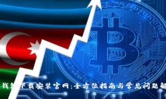 IM钱包下载安装官网：全方位指南与常见问题解答