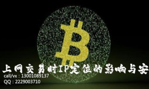 冷钱包上网交易时IP定位的影响与安全防护
