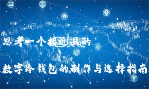 思考一个接近且的
数字冷钱包的制作与选择指南