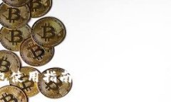 OKB冷钱包使用指南：安全存储你的加密资产
