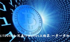波场（TRON）如何在TPWallet上购买：一步一步的指