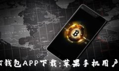   USDT钱包APP下载：苹果手机用户指南
