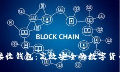 TPWallet闪兑接收钱包：高效安全的数字货币交易解