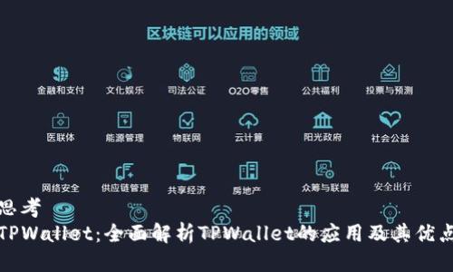 思考  
TPWallet：全面解析TPWallet的应用及其优点