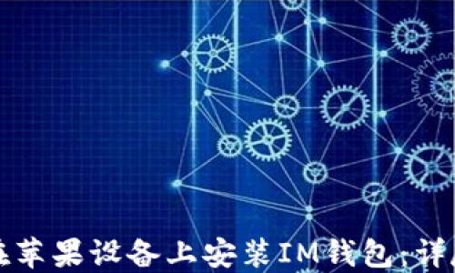 
如何在苹果设备上安装IM钱包：详尽指南