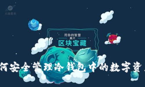 如何安全管理冷钱包中的数字资产？