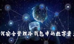 如何安全管理冷钱包中的数字资产？