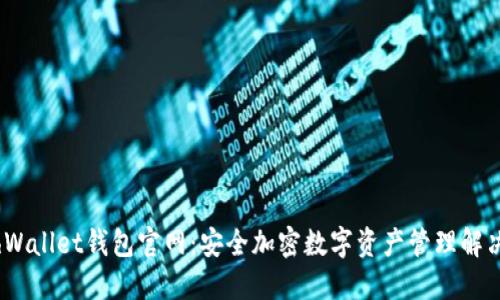 MathWallet钱包官网：安全加密数字资产管理解决方案