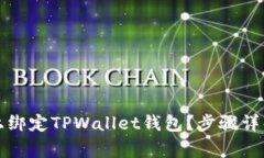 如何在火币平台上绑定TPWallet钱包？步骤详解与常