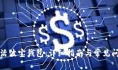 如何激活波宝钱包：详细指南与常见问题解答