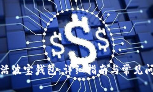 如何激活波宝钱包：详细指南与常见问题解答