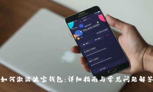 如何激活波宝钱包：详细指南与常见问题解答