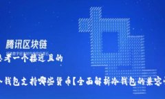 思考一个接近且的冷钱包支持哪些货币？全面解