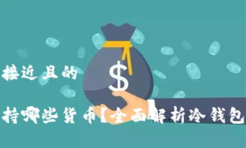 思考一个接近且的

冷钱包支持哪些货币？全面解析冷钱包的兼容性