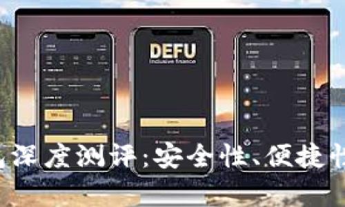 Touch卡式冷钱包深度测评：安全性、便捷性与用户体验分析