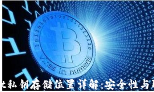 
TPWallet私钥存储位置详解：安全性与取回指南