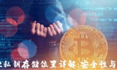 TPWallet私钥存储位置详解：安全性与取回指南