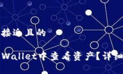 思考一个接近且的如何在TPWallet中查看资产？详细