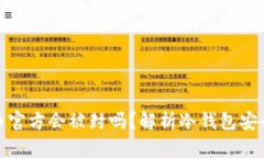 冷钱包的币官方会被封吗？解析冷钱包安全性及