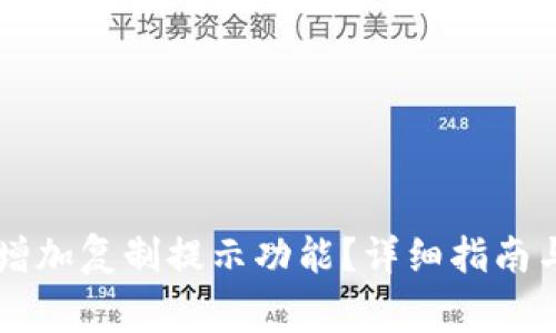 TPWallet如何增加复制提示功能？详细指南与常见问题解答