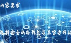 完成内容要求如何选择安全的冷钱包及其官方网