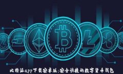 比特派app下载安卓版：安全快捷的数字货币钱包