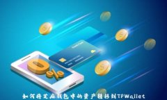如何将芝麻钱包中的资产转移到TPWallet