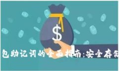 Ledger冷钱包助记词的全面指南：安全存储和最佳