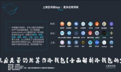 冷钱包提现后是否仍然算作冷钱包？全面解析冷