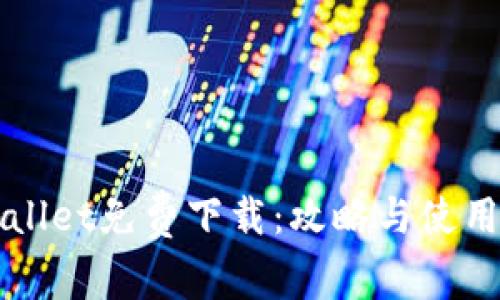 TPWallet免费下载：攻略与使用指南