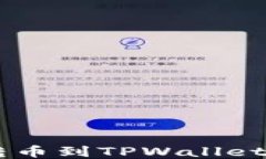 币安钱包转币到TPWallet的详