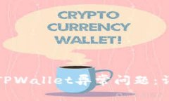 如何解决苹果手机TPWallet异常问题：详细指南与常
