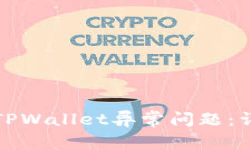 如何解决苹果手机TPWallet异常问题：详细指南与常见问答