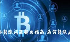 TPWallet ETH转账问题解决指南：为何转账后立刻被