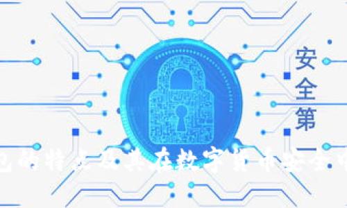 硬件冷钱包的特点及其在数字货币安全中的重要性