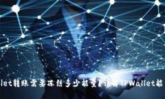 TPWallet转账需要冻结多少能量？详解TPWallet能量管