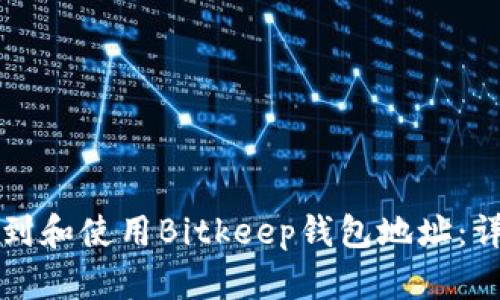 如何找到和使用Bitkeep钱包地址：详细指南