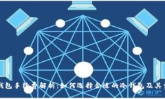 冷钱包手续费解析：如何选择合适的冷钱包及其