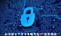 如何安全下载中本聪钱包TP：完整指南
