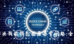 如何解决钱能钱包登录异