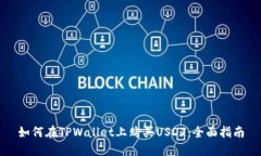 如何在TPWallet上购买USDT：全面指南